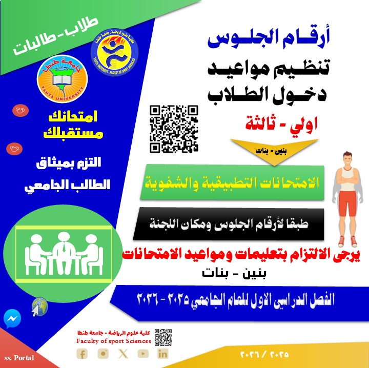  ارقام الجلوس ومواعيد دخول اللجان (التطبيقية - الشفوية) لطلاب المستوي الاول والثالث بعلوم رياضة طنطا